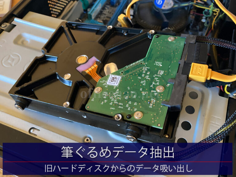 筆ぐるめデータ抽出－旧ハードディスクから吸い出し