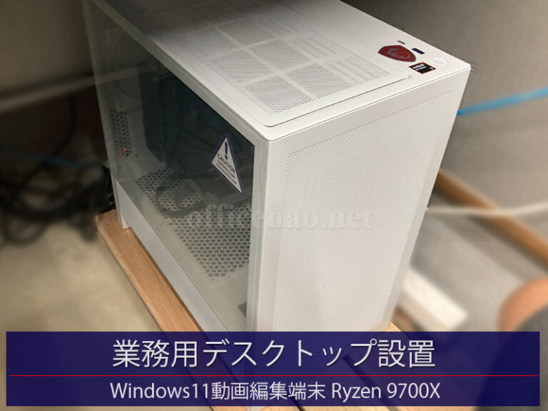 業務用デスクトップ設置＆納品・Windows11動画編集端末－京丹後市の店舗事務所