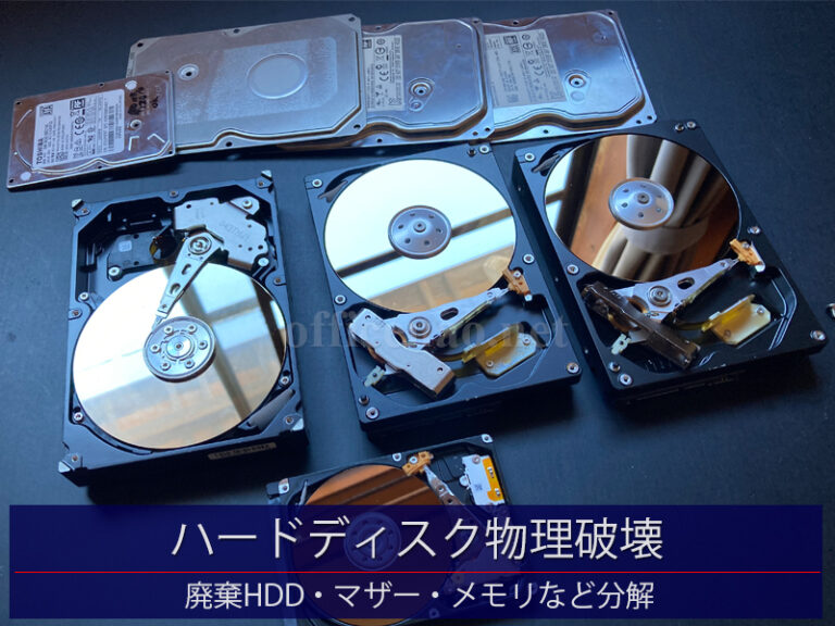 ハードディスク(HDD)・マザーボード・DDRメモリ分解破壊＆廃棄