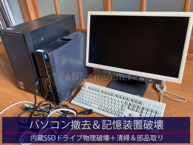デスクトップパソコン3台撤去・記憶装置（SSD）物理破壊＆清掃＆部品取り－京丹後市の複数事務所