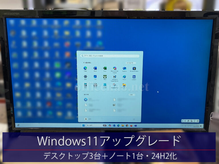 Windows10→11・パソコン4台まとめて代行アップグレード－京丹後市内の飲食店事務所