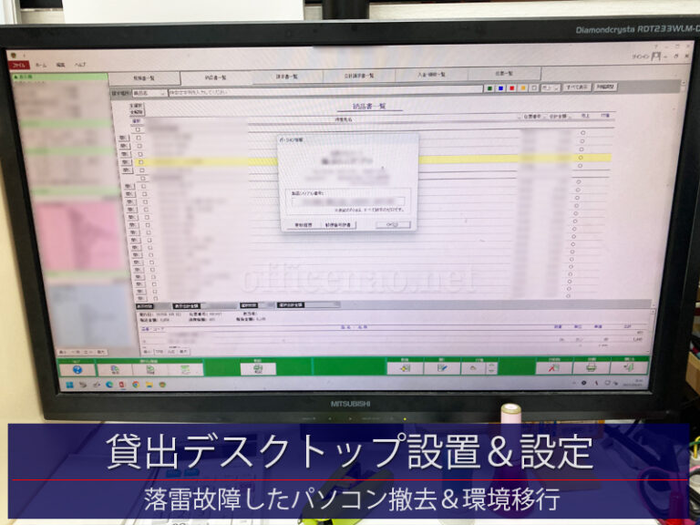 貸出デスクトップ設置＆設定・落雷故障したパソコン員撤去＆環境移行－京丹後市の店舗事務所