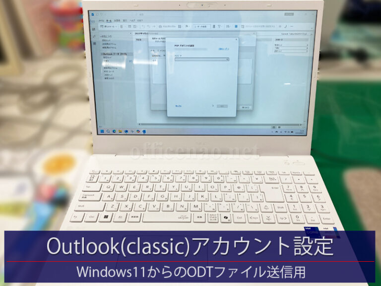 Outlook(classic)アカウント設定－京丹後市の保険事務所