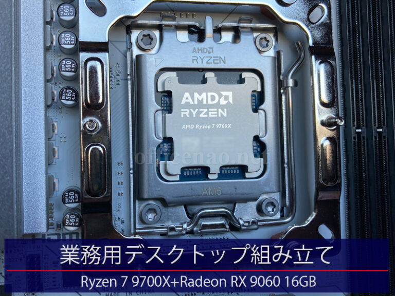 業務用デスクトップの組み立て・Ryzen 7 9700X + Radeon RX 9060 XT 16GB－NAOメインパソコン