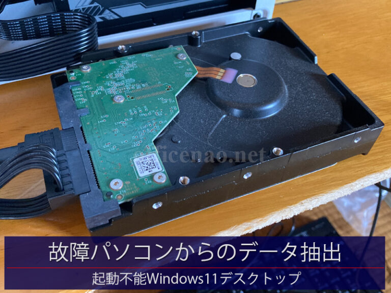 故障デスクトップパソコンからのデータサルベージ(データ吸い出し＆復旧)