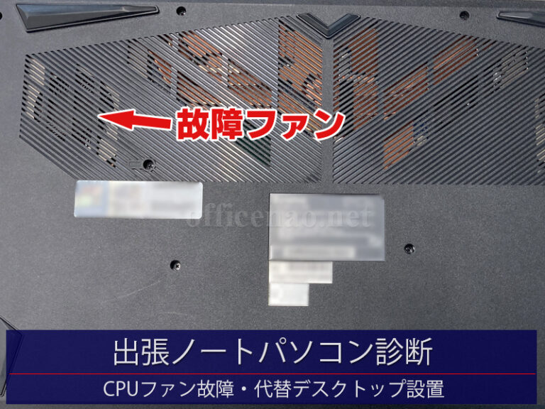 出張ノートパソコン診断・冷却ファン故障・代替デスクトップ設置＆作業環境復元－京丹後市の建設事務所