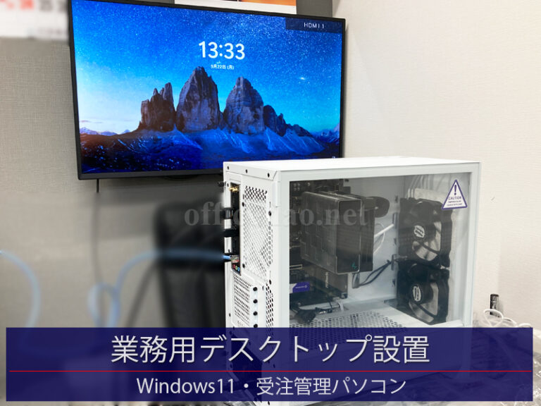 業務用デスクトップ設置＆納品・Windows11受注管理端末－京丹後市の店舗事務所