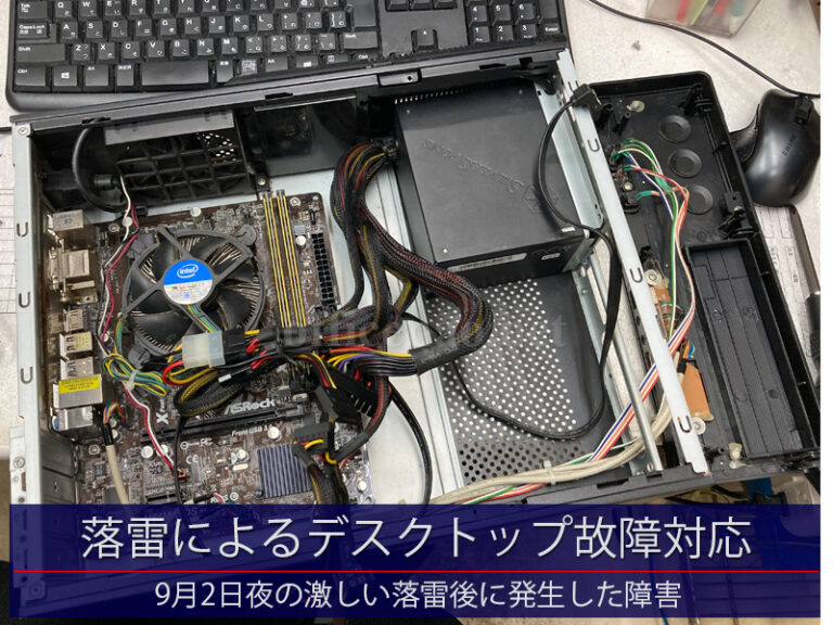 落雷(雷サージ)によるデスクトップパソコン故障対応－京丹後市内の事務所