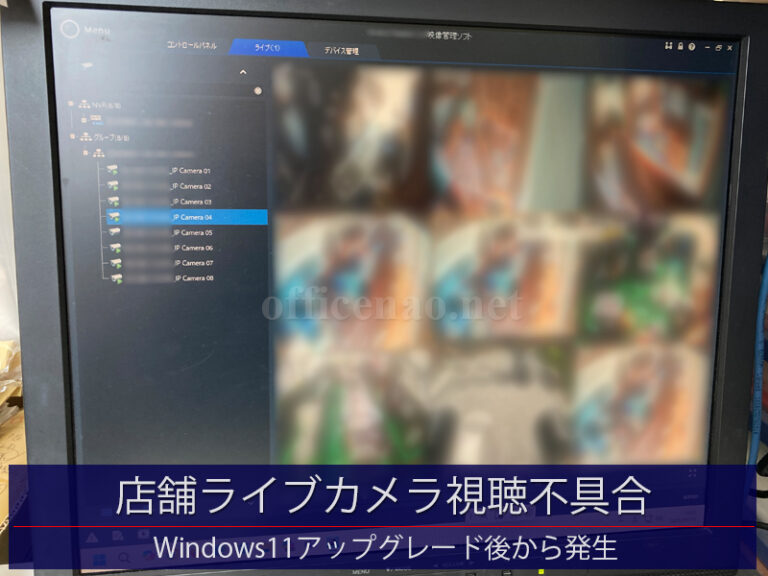 店舗ライブカメラ視聴不具合(Windows11アップグレード後)の修理・ブラウザ方式からアプリ方式へ切り替え－京丹後市内の店舗事務所