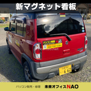 5年ぶりに車ボディに貼り付けるマグネット看板を発注しました。
車の後面に看板が無かったので、そこを補強しました。
ウェブ上で自らデザインしてそのまま注文し約9日で届きました。
美しい仕上がりで、角を丸くしたり、UVラミネートまでして、送料を含めこれで1枚あたり2000円を切るなんて凄い時代になったものです。
#車看板 #看板 #マグネットシート #マグネット看板 #NAO #京丹後市 #パソコン修理 #パソコン #PC修理 #訪問修理 #ハスラー #丹後 #網野町 #京都府