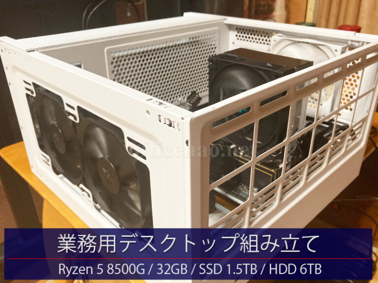 業務用デスクトップ組立・Ryzen 5 8500G/32GB/SSD1.5TB/HDD6TB－京丹後市の店舗事務所向け