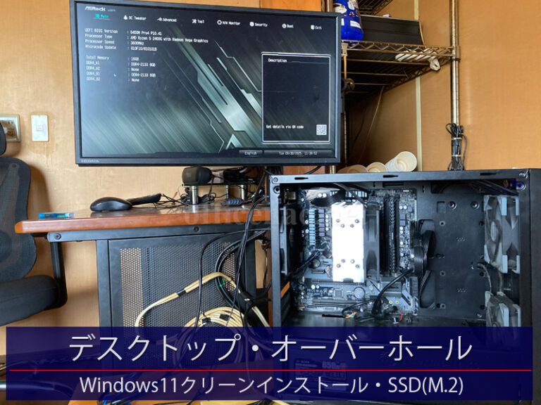 デスクトップパソコン・オーバーホール・Windows11クリーンインストール－京丹後市の店舗事務所向け
