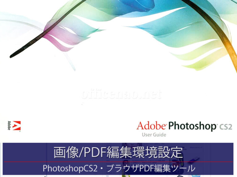 フォトショップインストール＆無料PDF編集サイトの使用説明など－京丹後市の事務所