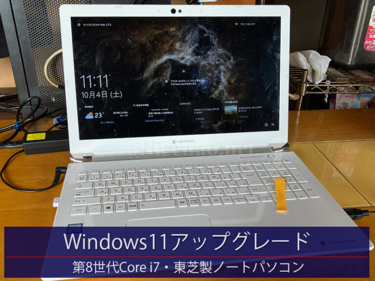 Windows10→11代行アップグレード・東芝製Dynabookノートパソコン－即日持ち込み対応