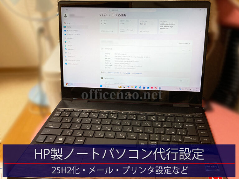 HP製ノートパソコン代行設定・Windows11-25H2化・メール＆プリンタ設定など－京丹後市の一般住宅