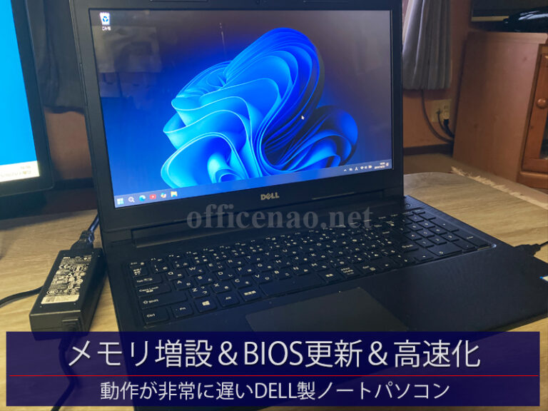 メモリ増設+BIOS更新+高速化設定・DELL製ノートパソコン-引取診断&修理