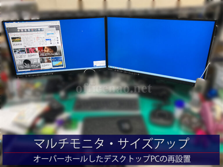 マルチモニタのサイズアップ(23→27インチ)・オーバーホール済デスクトップパソコンの再設置－京丹後市の店舗事務所