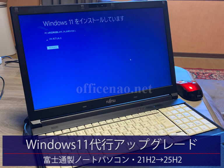 Windows11代行アップグレード・富士通製ノートパソコン(21H2→25H2)－京丹後市の個人様