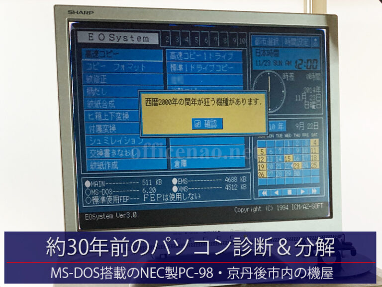 パソコン診断＆分解ドライブ移植・約30年前のMS-DOS搭載NEC製PC-98デスクトップ－京丹後市内の機屋