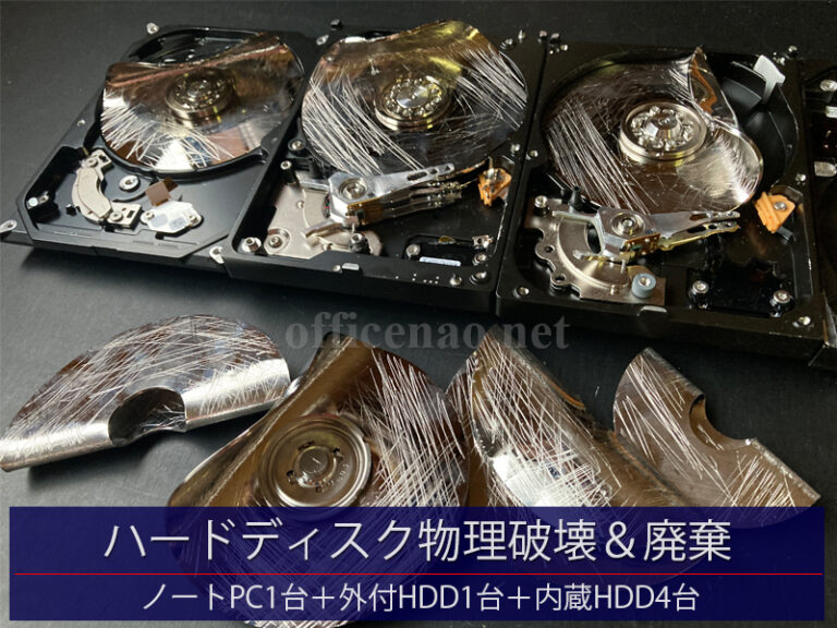 ノートパソコン＆ハードディスク廃棄＆物理破壊付き－京丹後市のお客様からの持ち込み