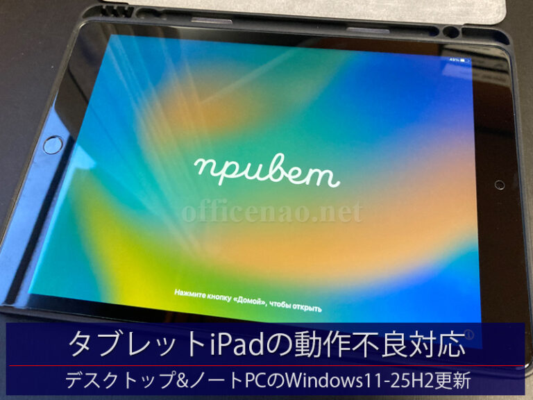 タブレットiPad動作不良対応＆デスクトップ＋ノートPCのWindows11-25H2化－京丹後市の整備工場