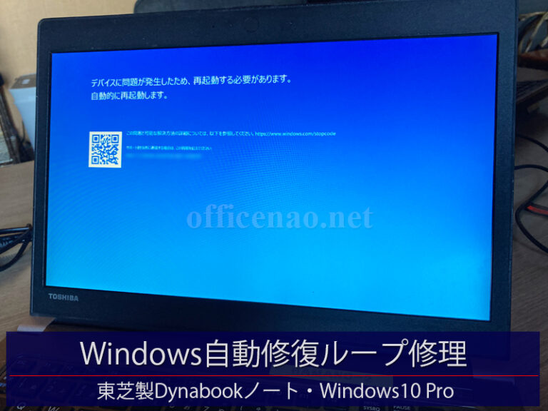 Windows10自動修復＆ブルーバック画面の無限ループ修理－宮津市からのノートパソコン持ち込み