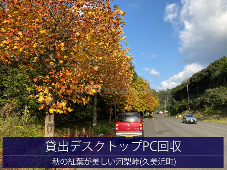 貸出デスクトップパソコン回収・紅葉の美しい久美浜河梨峠
