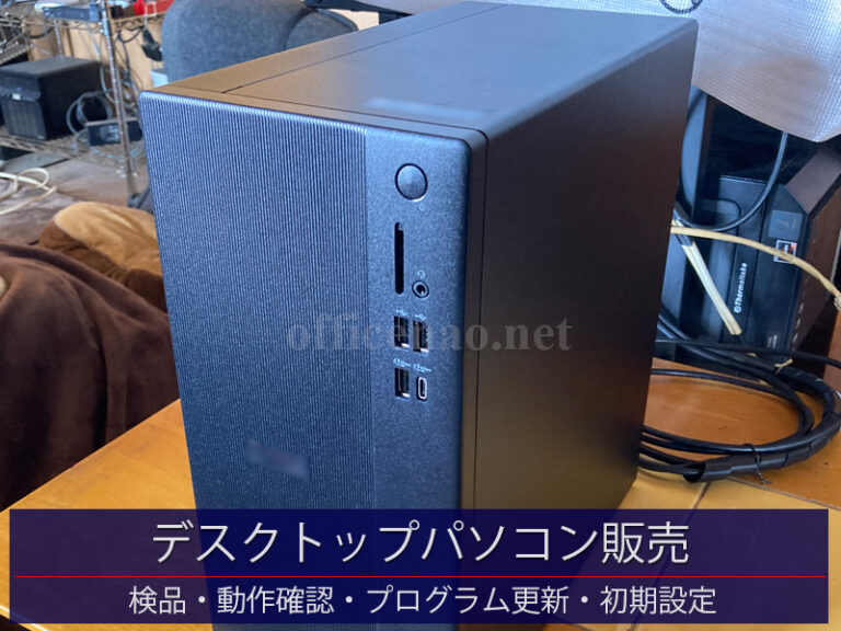 DELL製Windows11デスクトップパソコンの検品・動作確認・プログラム更新・初期設定