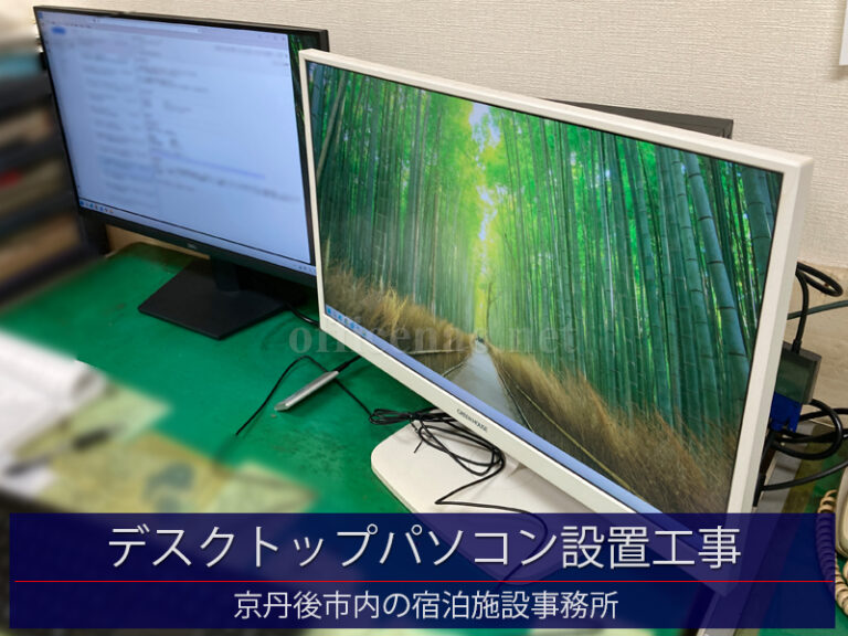 デスクトップパソコン(Windows11)設置工事-京丹後市の宿泊施設事務所