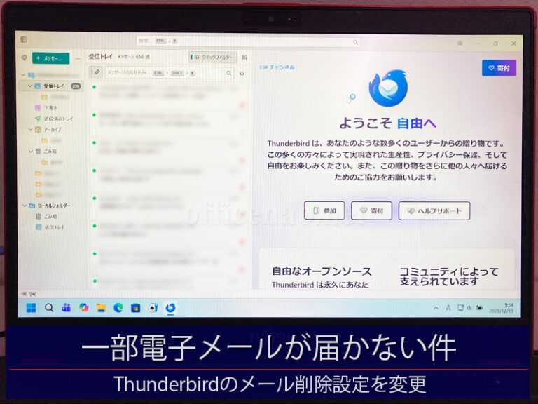 一部の電子メールが届かない件・Windows11・Outlook&Thunderbird混在環境－京丹後市の店舗事務所