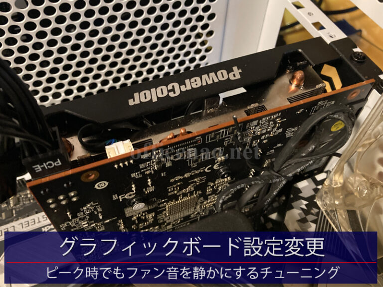 グラフィックボードの最適化設定・Windows11・AMD製Radeonチップセット用チューニングソフト