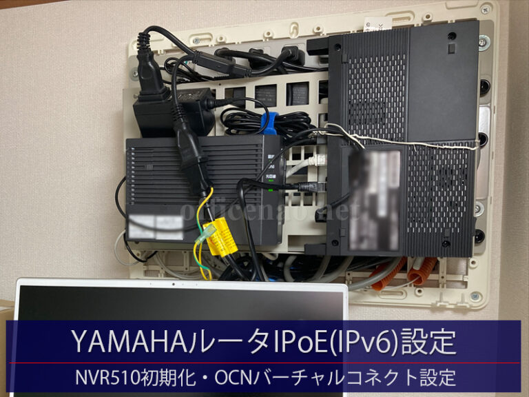 YAMAHA-NVR510ルータのIPoE(IPv6)接続できない問題診断・本体初期化＆OCNバーチャルコネクト設定－京丹後市の一般家庭