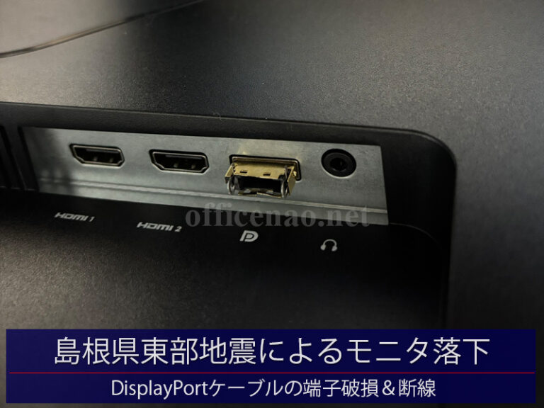 島根県東部地震によるモニタ落下＆ケーブル断線－福知山の一般顧客