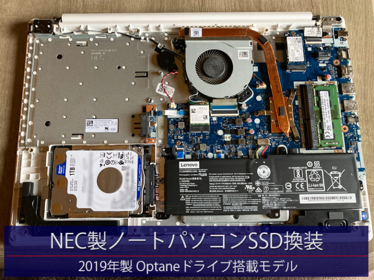 NEC製LAVIEノートパソコンのSSD換装＆高速化－京丹後市の医療事務端末