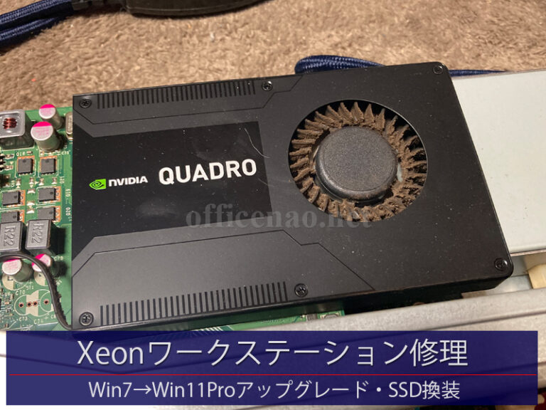 Xeonワークステーション修理・Win7→Win11Proアップグレード・SSD換装－持込修理