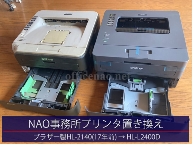 レーザープリンタ(A4/モノクロ)置き換え・ブラザー製HL-2140→HL-L2400D-NAO事務所