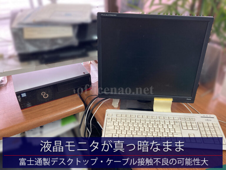 液晶モニタが真っ暗なまま何も映らないトラブル対応・富士通製デスクトップ－京丹後市の自動車整備工場