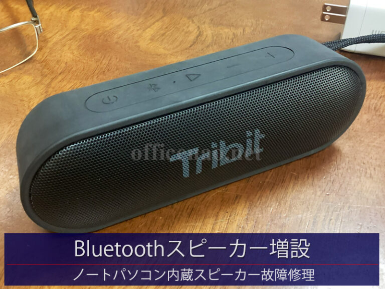 ノートパソコン・内蔵スピーカー故障に伴う外付Bluetoothスピーカー増設-京丹後市の一般住宅