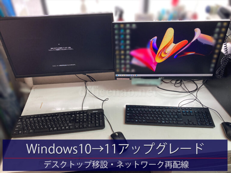 Windows10 Pro→Windows11 Proアップグレード&デスクトップパソコン移設・モニタアーム設置・ネットワーク再配線-京丹後市の宿泊施設事務所