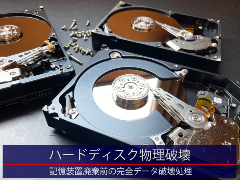 ハードディスク(HDD)廃棄前の分解＆データ破壊
