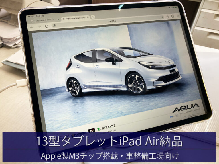 13インチ・タブレット(iPad Air/M3チップ搭載)納品＆現地設定－京丹後市の車整備工場