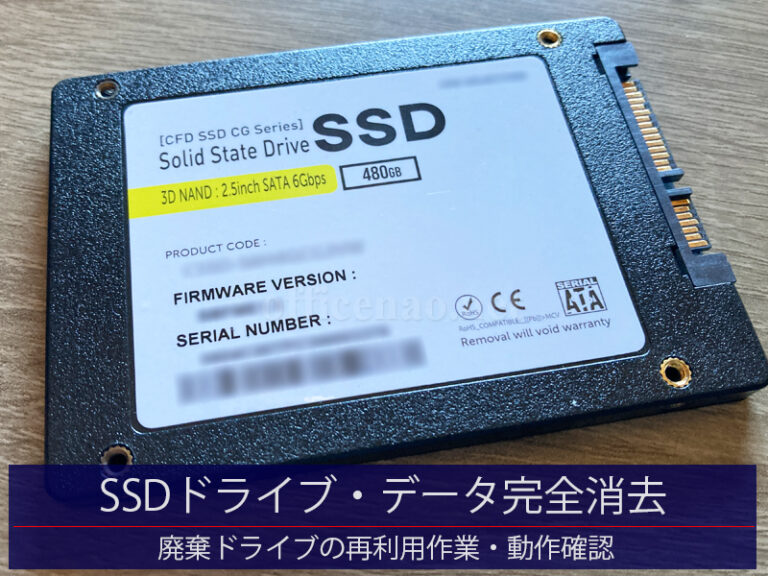 廃棄SSDドライブ・データ完全消去＆再利用作業・動作確認