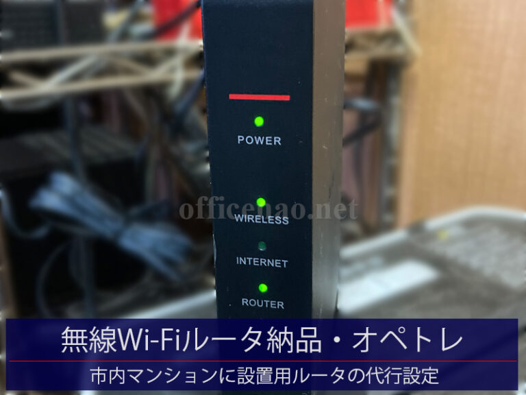 無線Wi-Fiルータ納品＆オペトレ・進学のため市内マンションに設置用－京丹後市のお客様