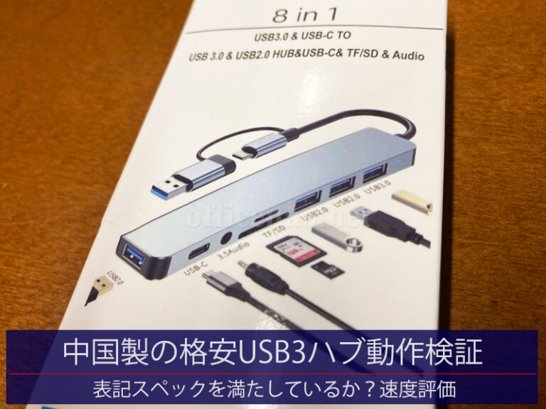 格安な中国製USB3.0ハブのレビュー＆動作検証・データ転送速度確認