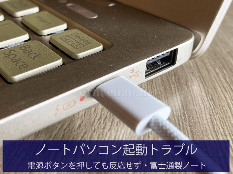 富士通製ノートパソコン起動トラブル・USB-TypeC充電器＆ケーブル不良による充電障害－持ち込み診断