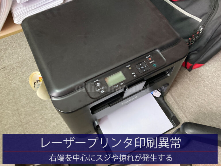 A4/モノクロ・レーザープリンタ印刷異常・カスレ&スジ-京丹後市の旅館事務所