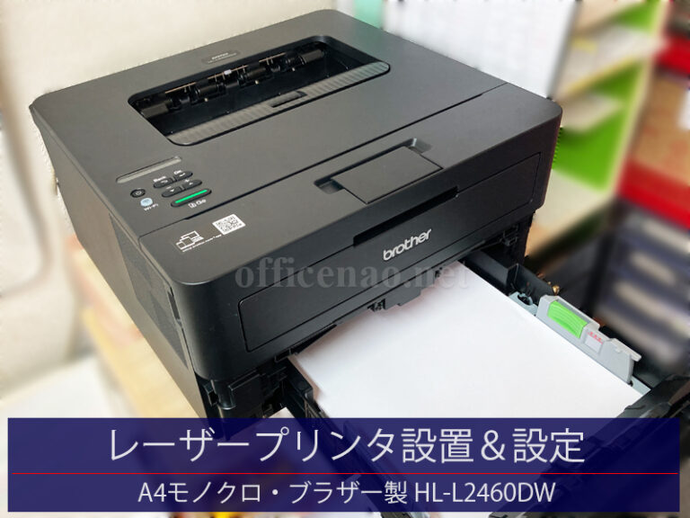 レーザープリンタ設置&設定・A4モノクロレーザー・Windows11デスクトップ3台-京丹後市の旅館事務所