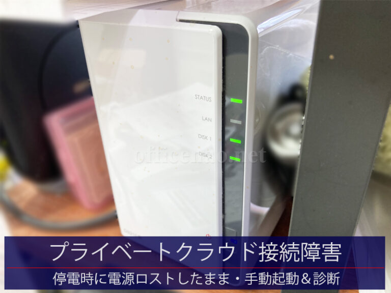 プライベートクラウド(NAS)接続障害・電気工事停電前の手動シャットダウン忘れ・内蔵ハードディスク診断－京丹後市の事務所