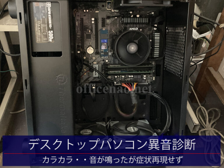 デスクトップパソコン内部からの異音診断・カラカラ・・・とした音が再現せず－京丹後市の整備工場
