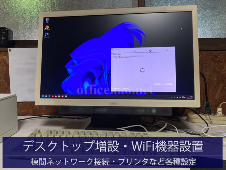 新事務所への液晶一体型デスクトップ・Wi-Fiアクセスポイント設置・棟間ネットワーク接続＆通信品質確認－京丹後市の工場事務所